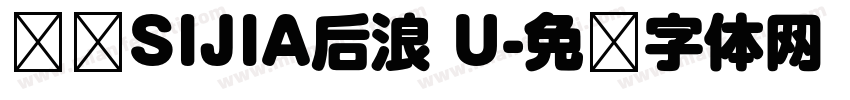 汉仪SIJIA后浪 U字体转换